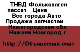 ТНВД Фольксваген пассат › Цена ­ 15 000 - Все города Авто » Продажа запчастей   . Нижегородская обл.,Нижний Новгород г.